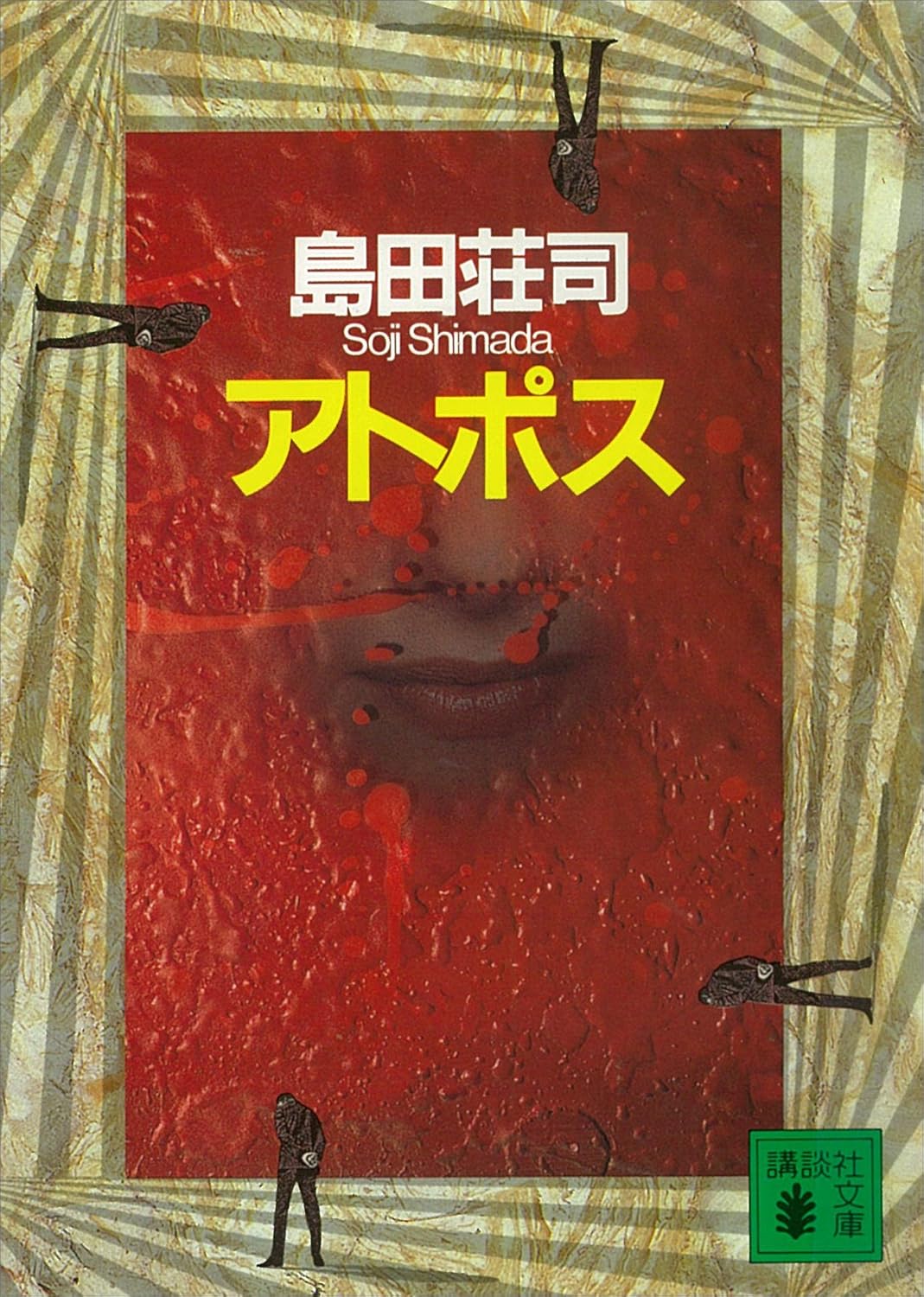 アトポス (講談社文庫)【文庫本】