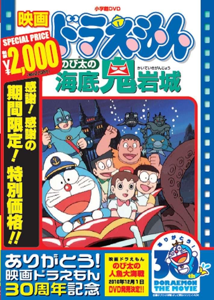 映画ドラえもん30周年記念 DVD のび太の海底鬼岩城【期間限定生産】