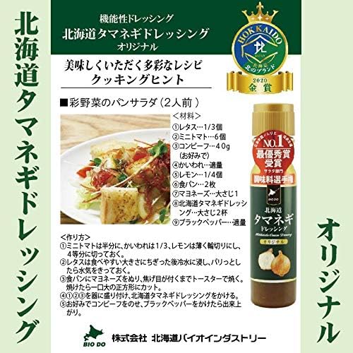 北海道タマネギドレッシングオリジナル200ml 2本セット