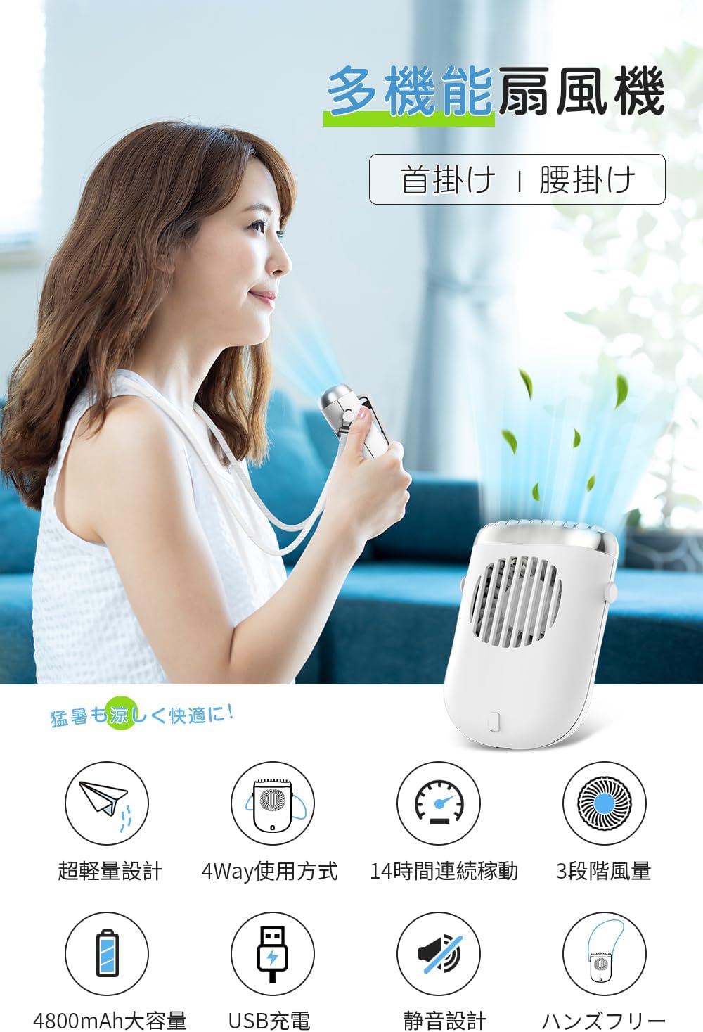 夏の必需品｜4WAY対応ポータブル携帯扇風機（首掛け・卓上・手持ち） USB-C充電式・静音・4800mAh・最大14時間使用可能 (黒)