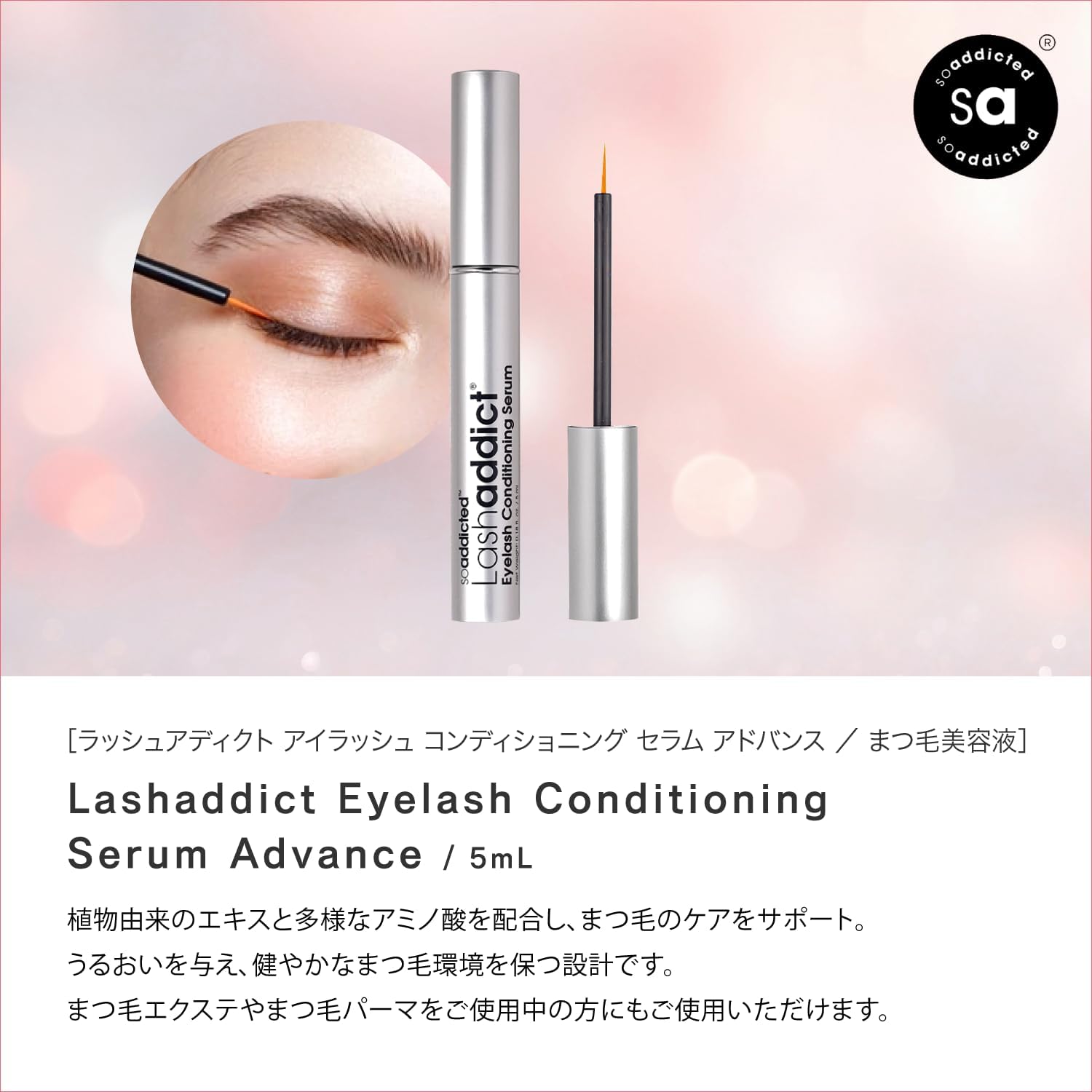 まつ毛美容液【公式】Lashaddict 5ml 自まつ毛ケア ハリ・コシ・ボリュームアップ【リニューアルモデル】