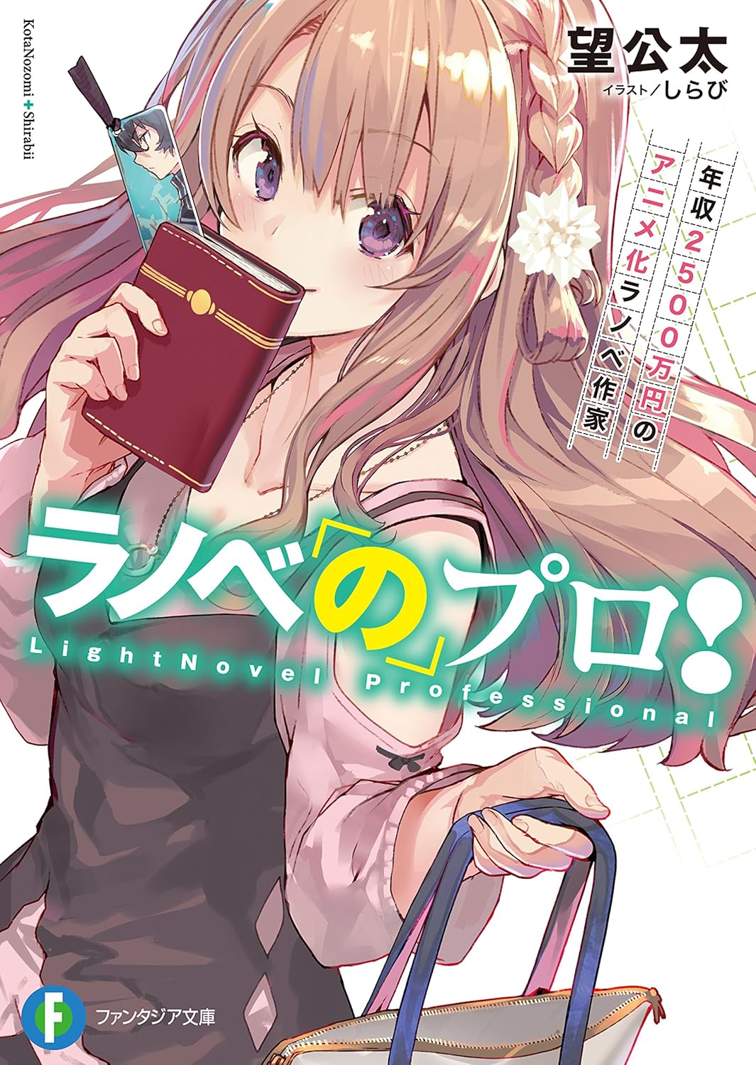年収2500万円のアニメ化ラノベ作家ガイド【富士見ファンタジア文庫】