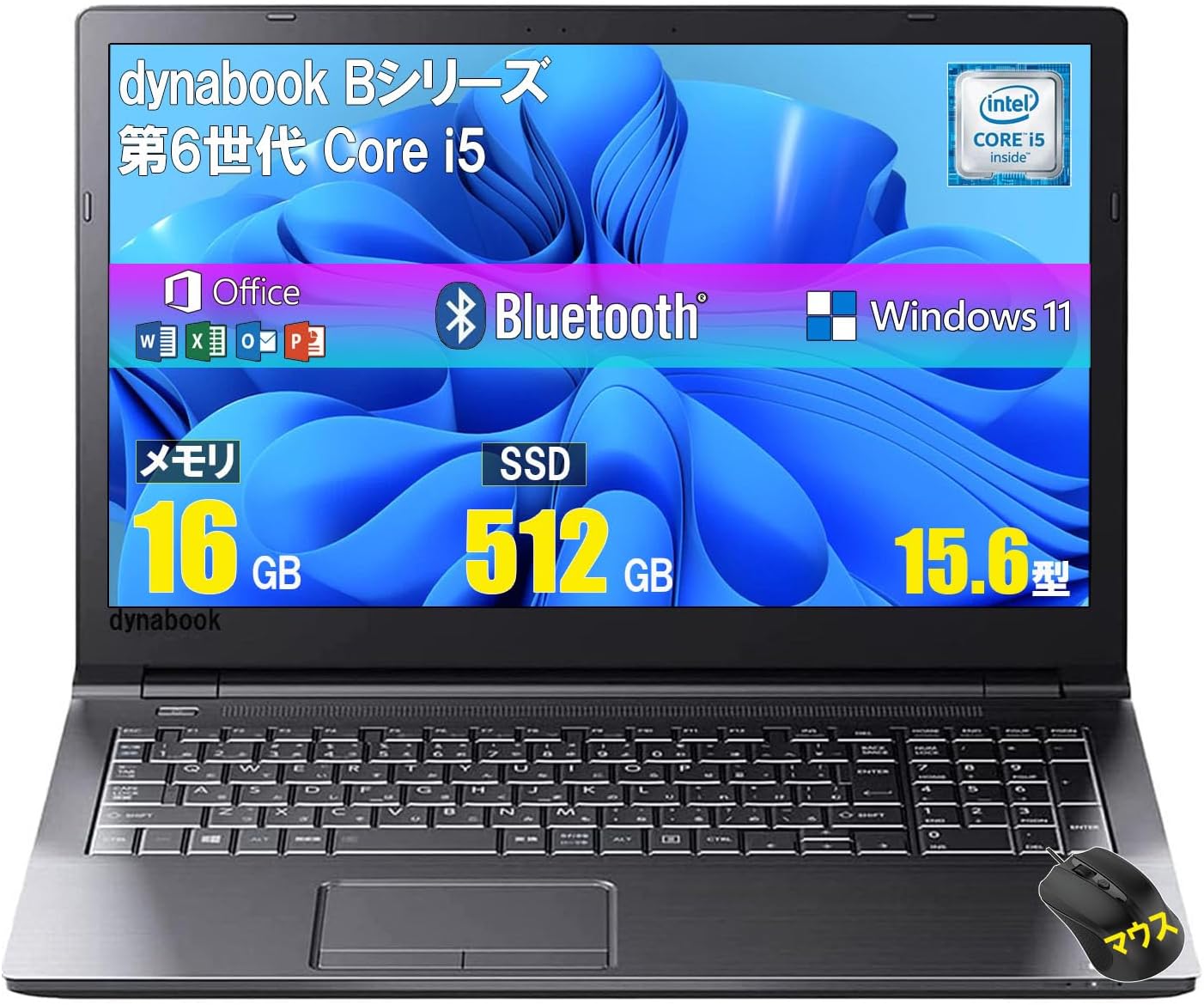 中古ノートパソコン 東芝dynabook B55/B65 16GBメモリ/SSD512GB/Windows11搭載 仕事用・マウス付属