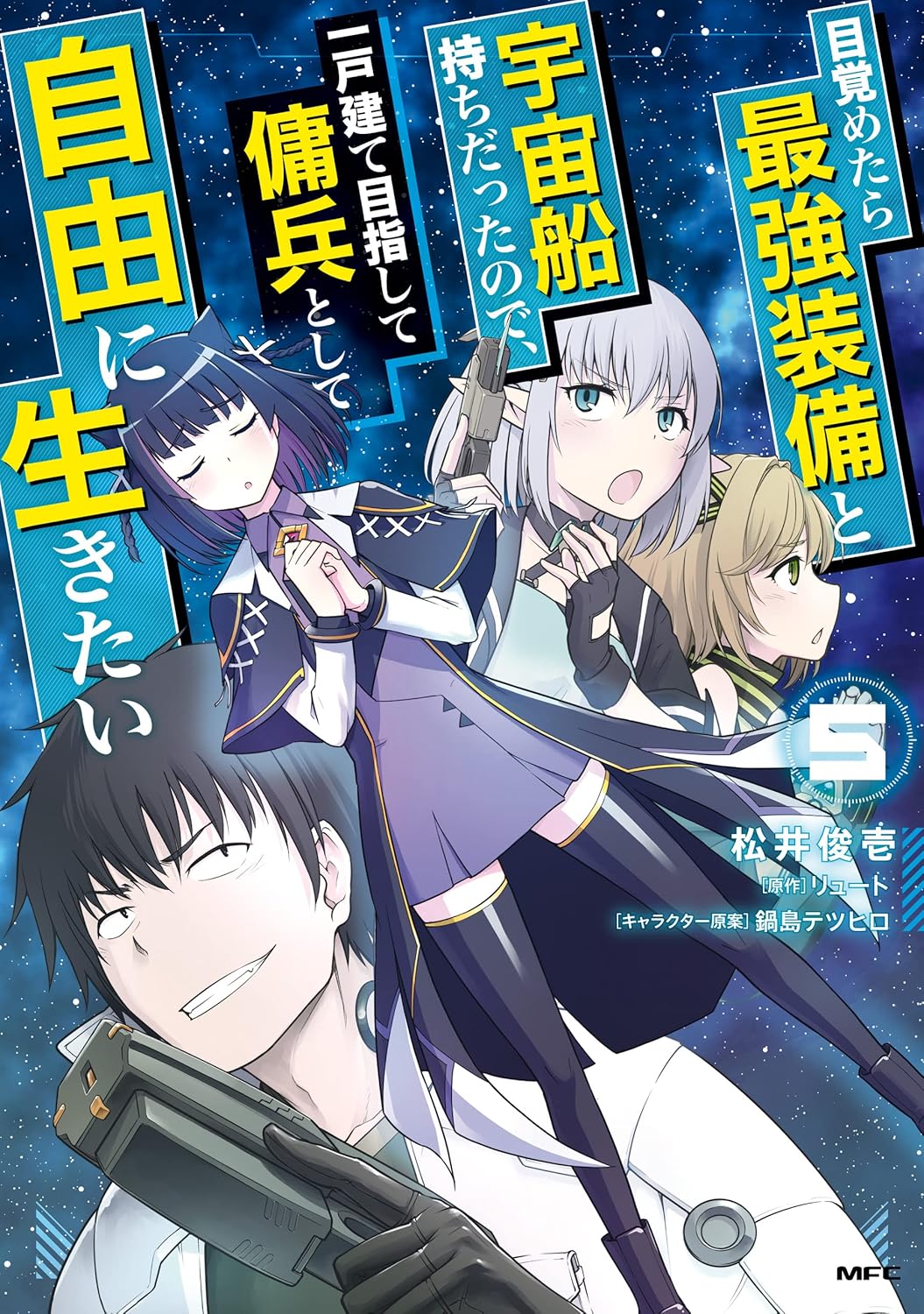 傭兵として自由に生きる！宇宙船装備の最強物語 5 (MFC)