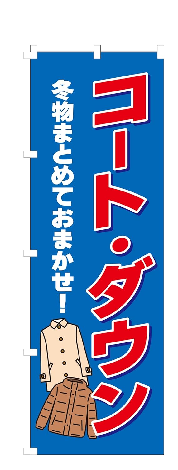 集客に最適なコスパ重視ののぼり旗コートダウン (W600×H1800)