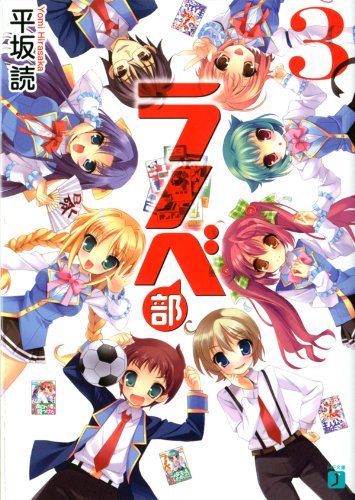 ラノベ部 第3巻 (MF文庫J)