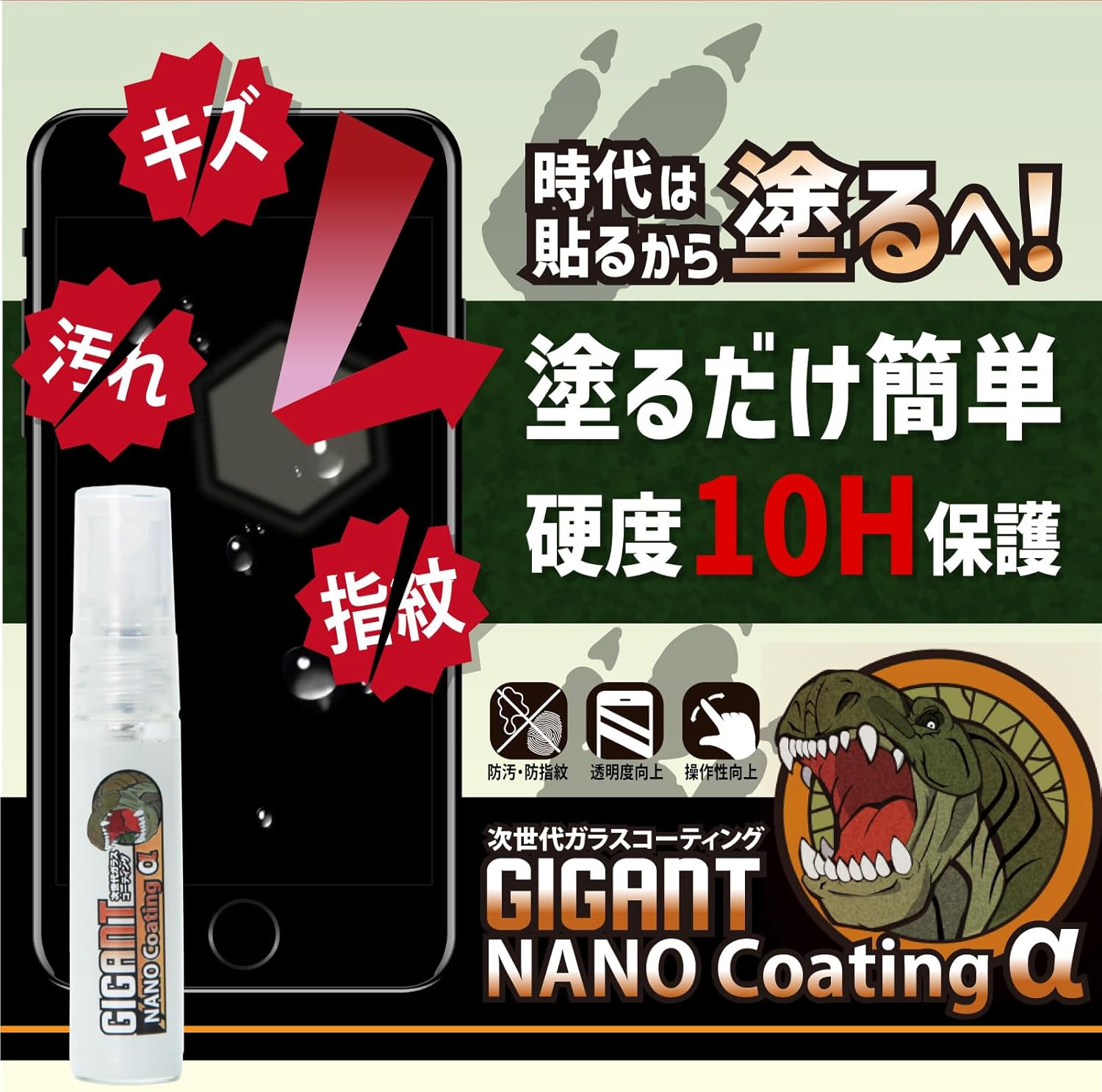 スマホ・タブレット用 10H ギガントコーティング 液体ガラスフィルム 5ml
