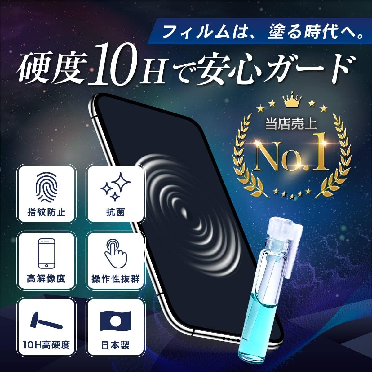 スマホ用次世代コーティング液 10H硬度 ガラス保護 0.5ml