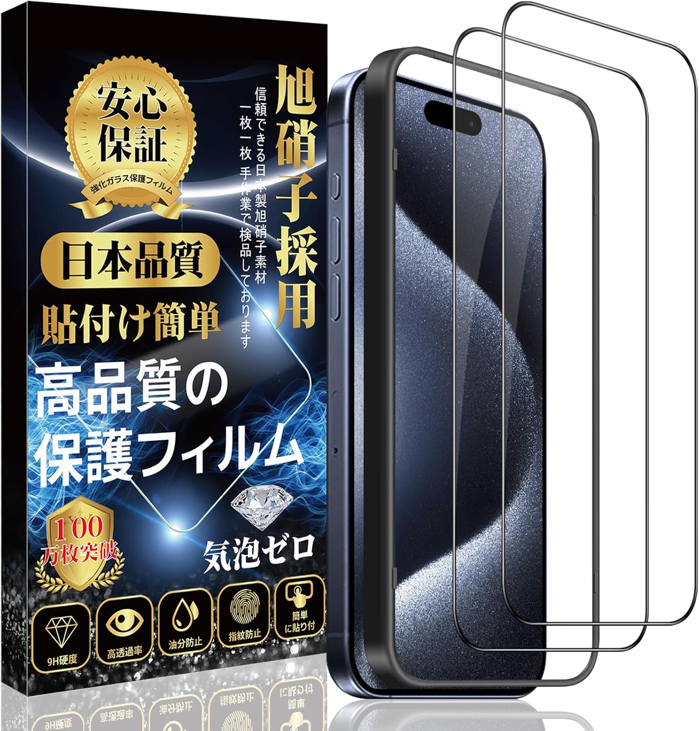 iPhone 15 Pro ガラスフィルム 2枚セット 旭硝子製 9H 超高透過 撥水撥油 指紋防止 気泡ゼロ