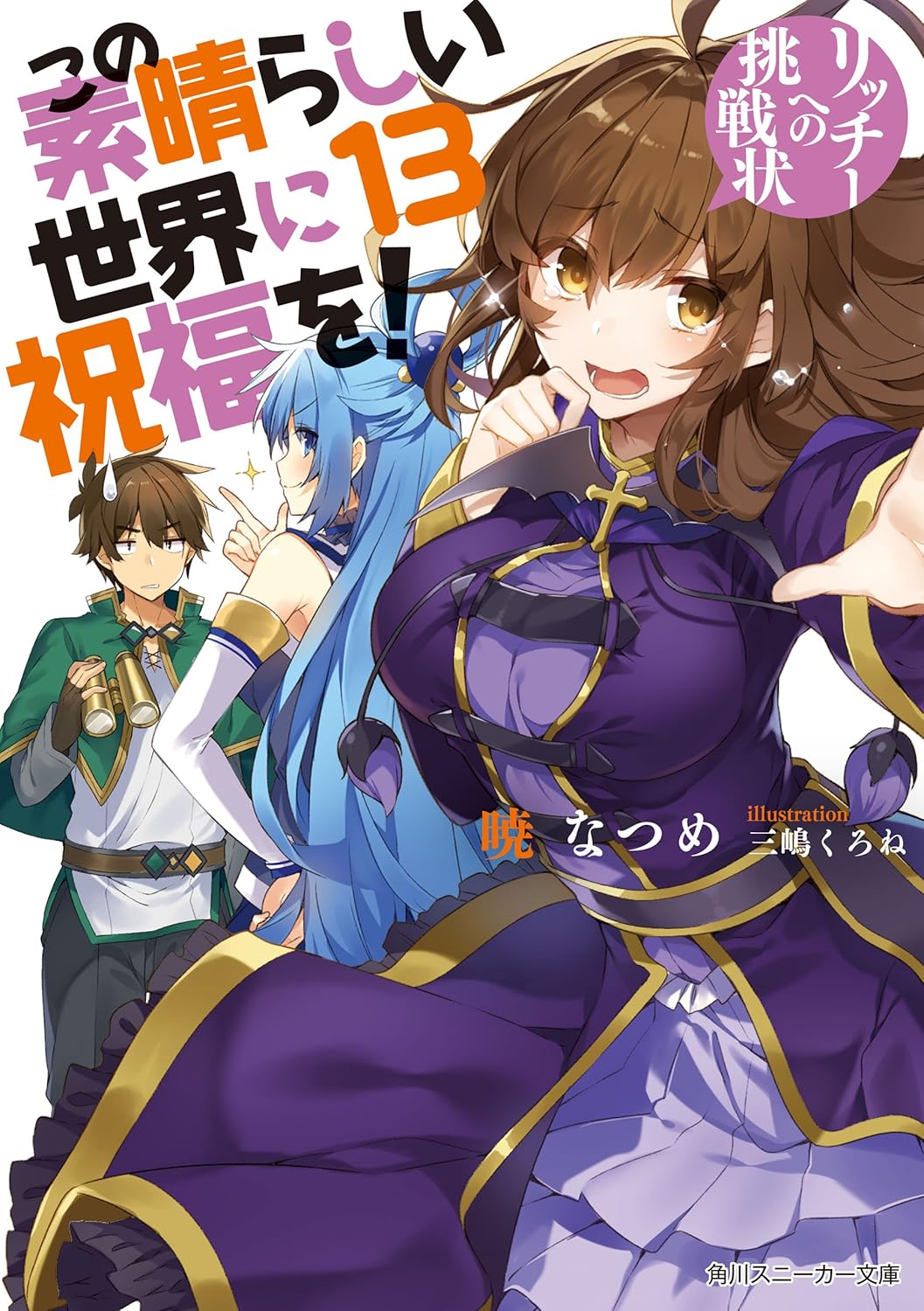 13周年記念『この素晴らしい世界に祝福を！ リッチーへの挑戦状【電子特別版】』