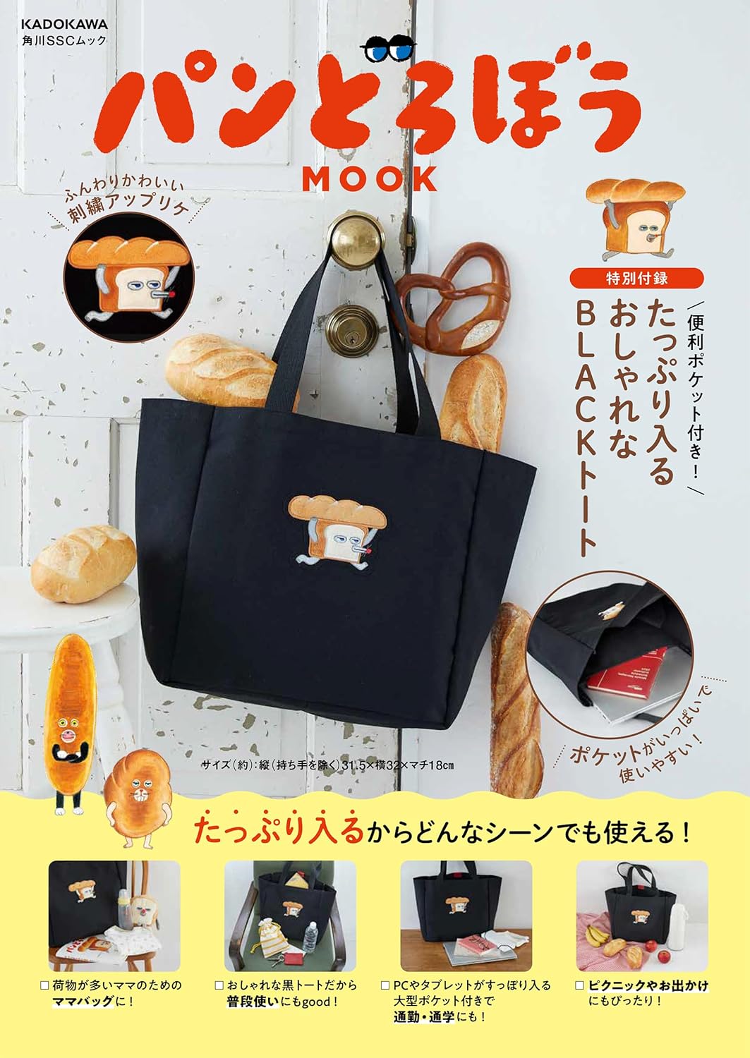 便利ポケット付きおしゃれなBLACKトートバッグ【パンどろぼう MOOK特別付録】