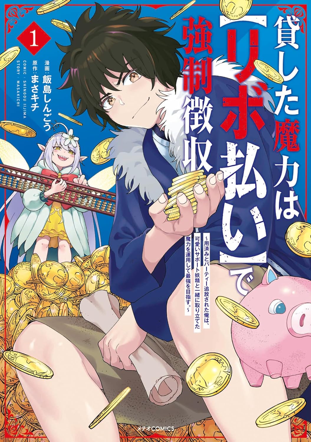 リボ払いで魔力を取り立てるサポート妖精との冒険 (メテオCOMICS)