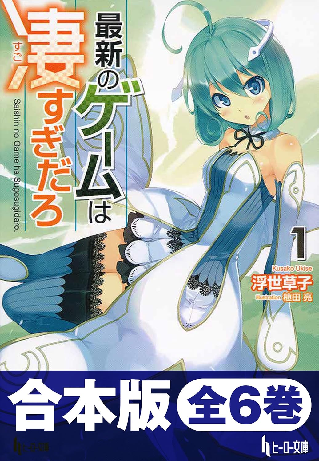 最新ゲームの凄さを探求する合本版　全6巻 (ヒーロー文庫)