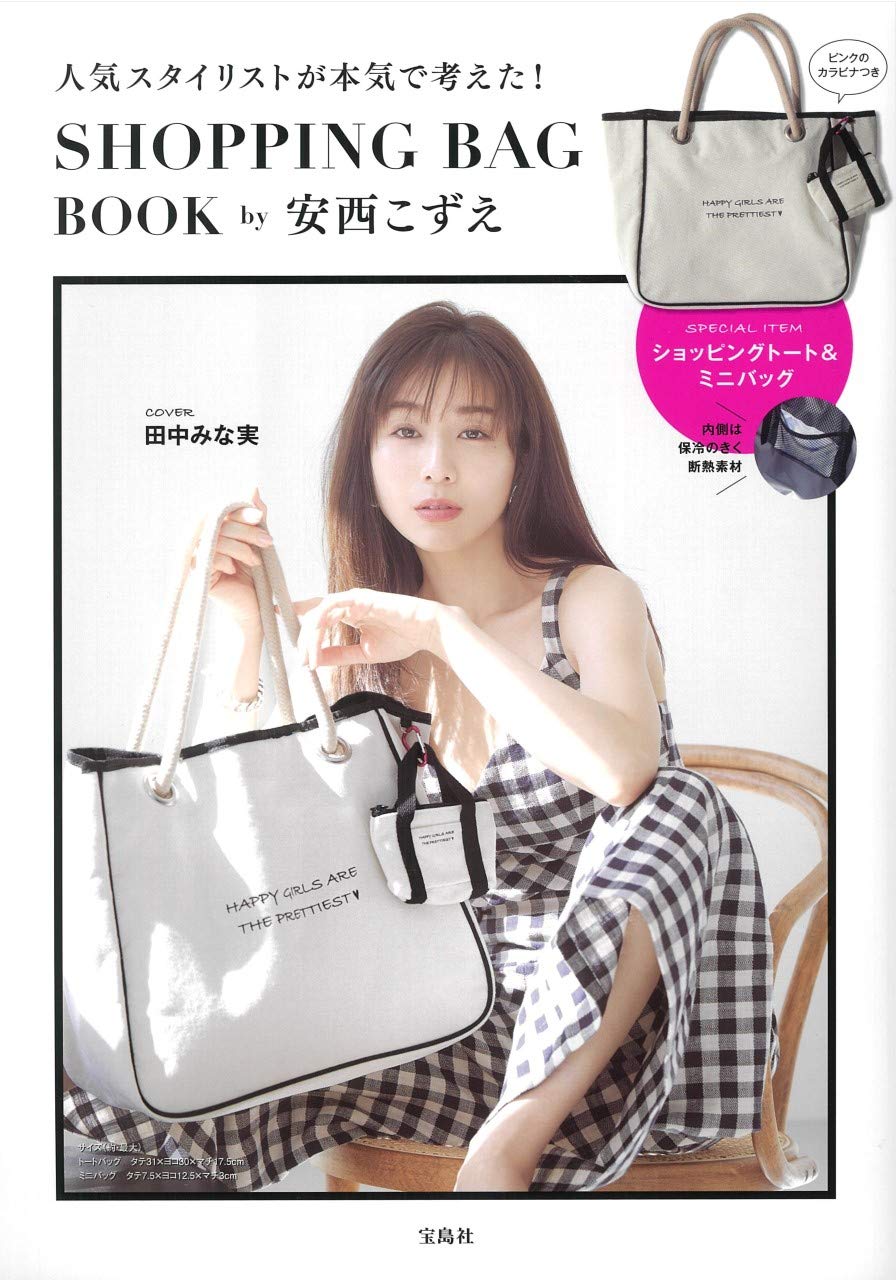 安西こずえ監修の本格ショッピングバッグブック