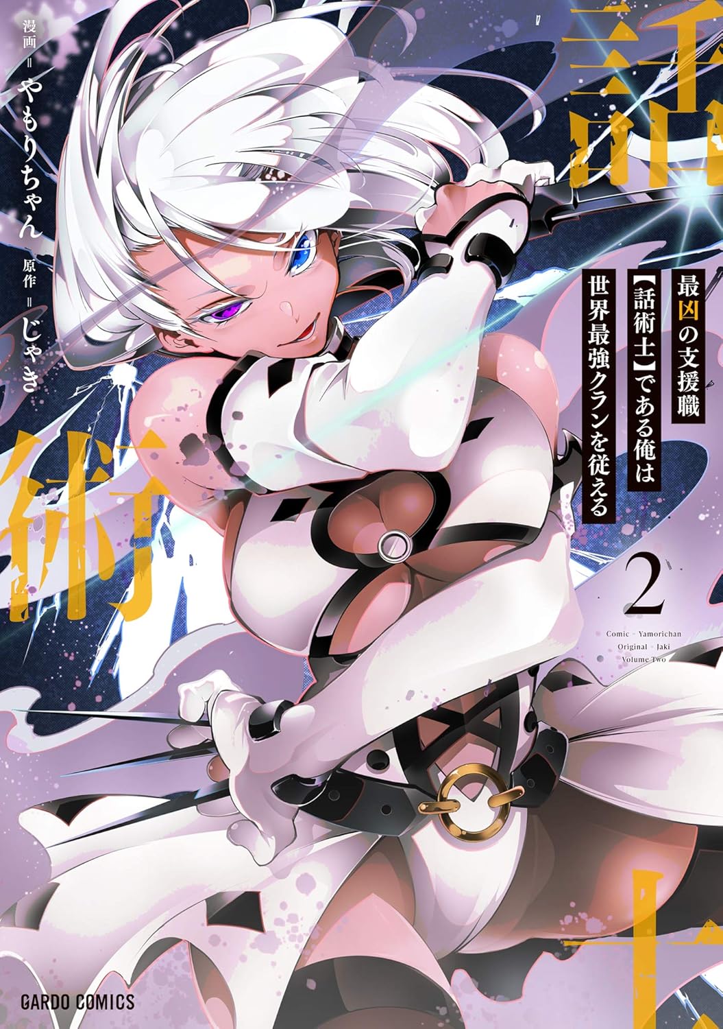 世界最強クランを従える話術士 2 (ガルドコミックス)