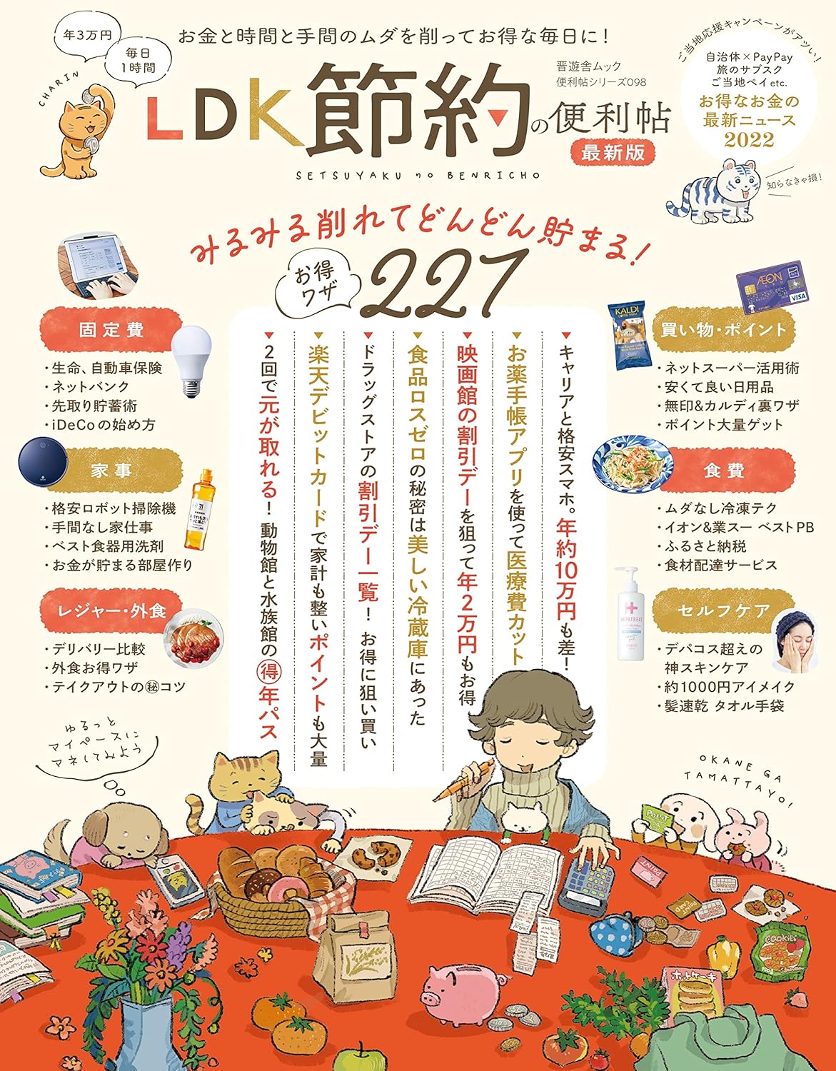LDK 節約の便利帖 最新版【便利帖シリーズ098】