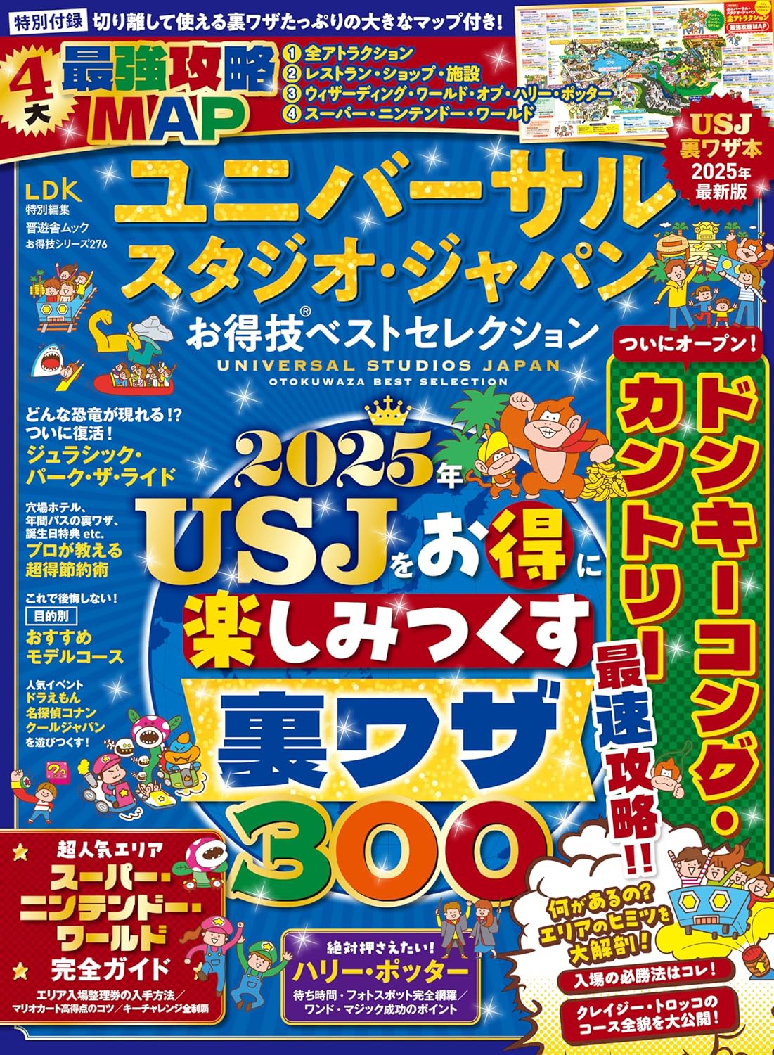 ユニバーサル・スタジオ・ジャパンお得技ベストセレクション