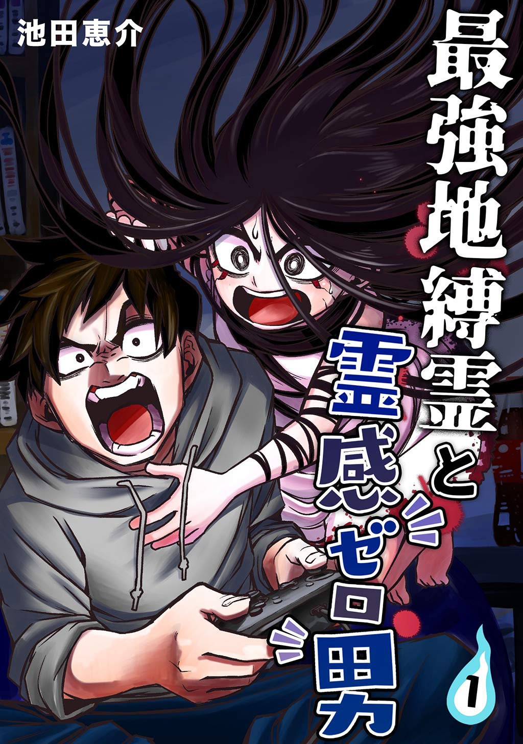 最強地縛霊と霊感ゼロ男【連載版】第1巻