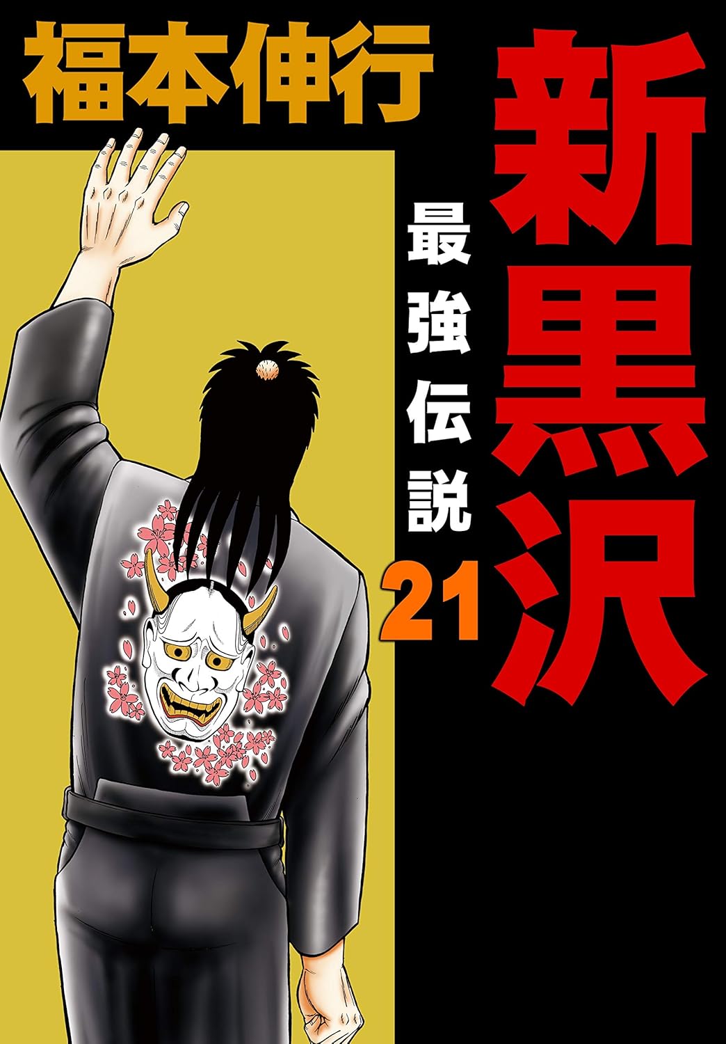 最強伝説・新黒沢（第21巻）