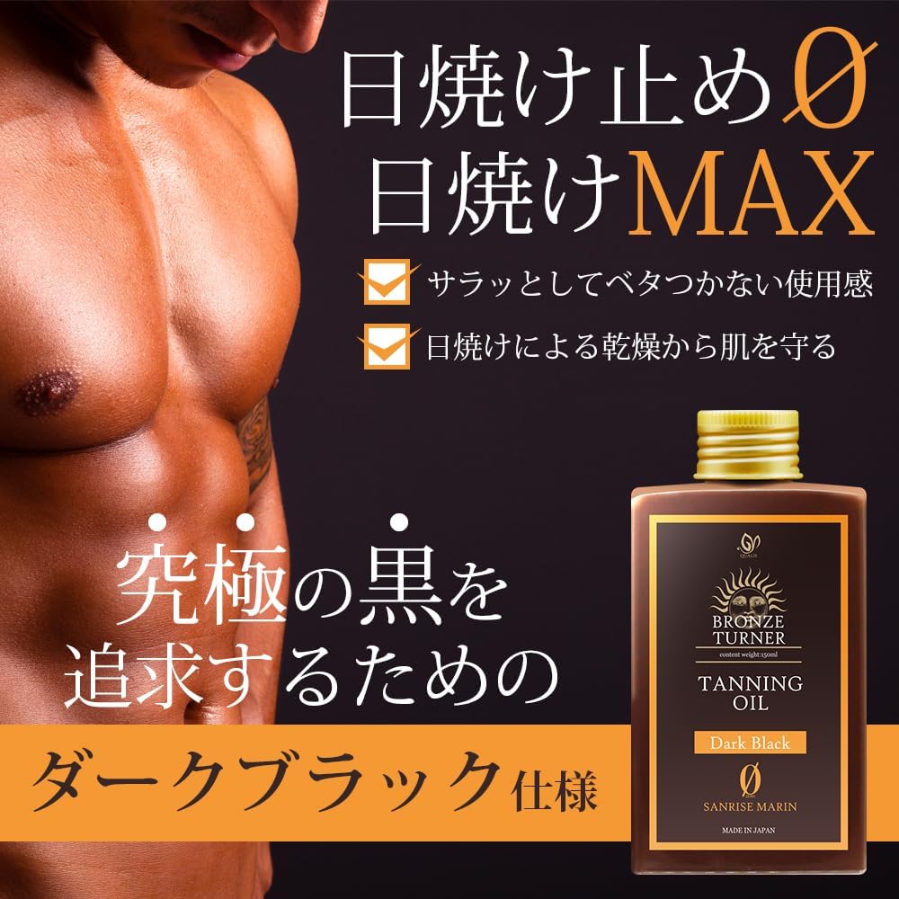 ダークブラックタンニングオイル 150ml SPF0 サンライズマリンの香り