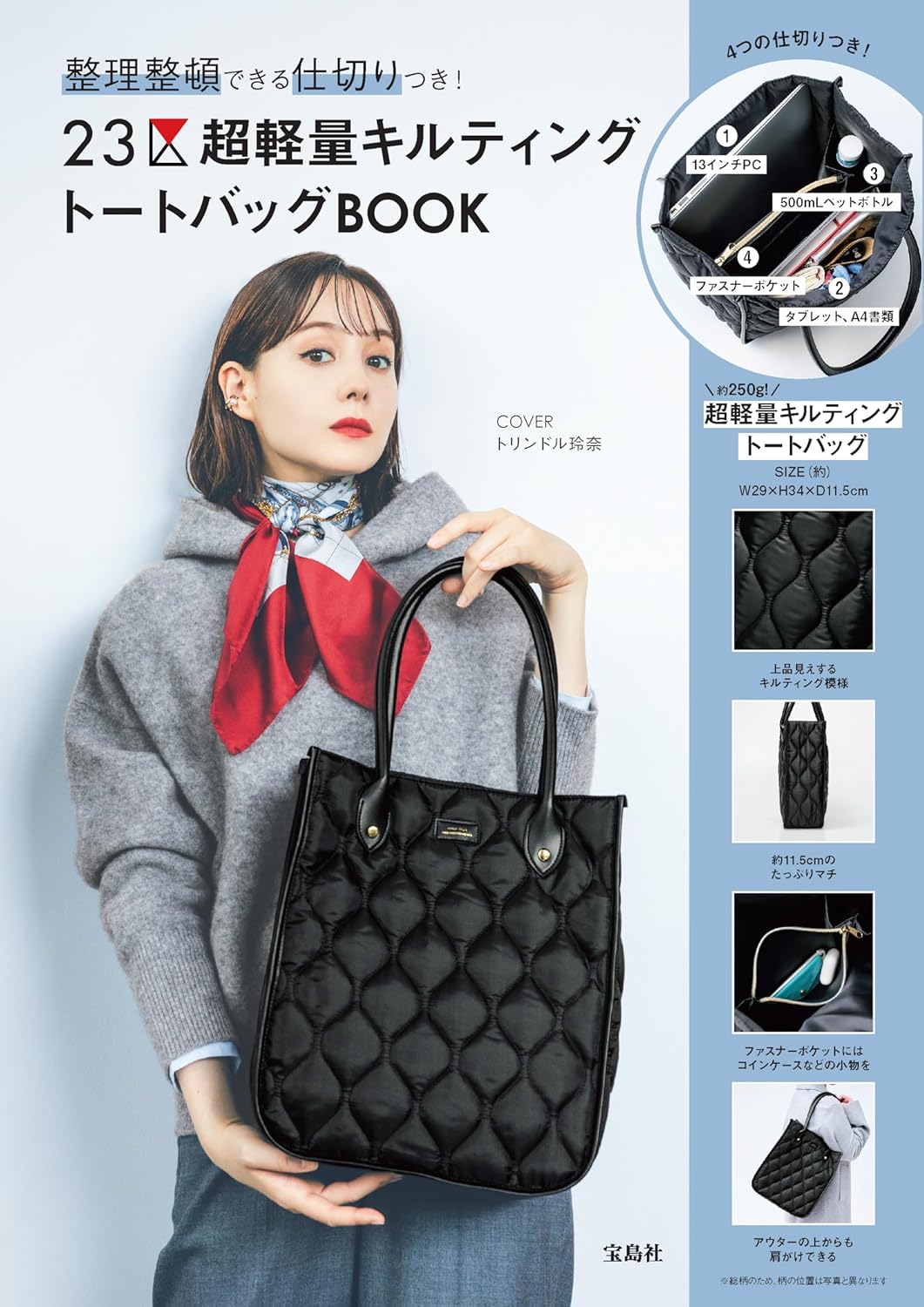 23区 超軽量キルティングトートバッグ（仕切り付き）