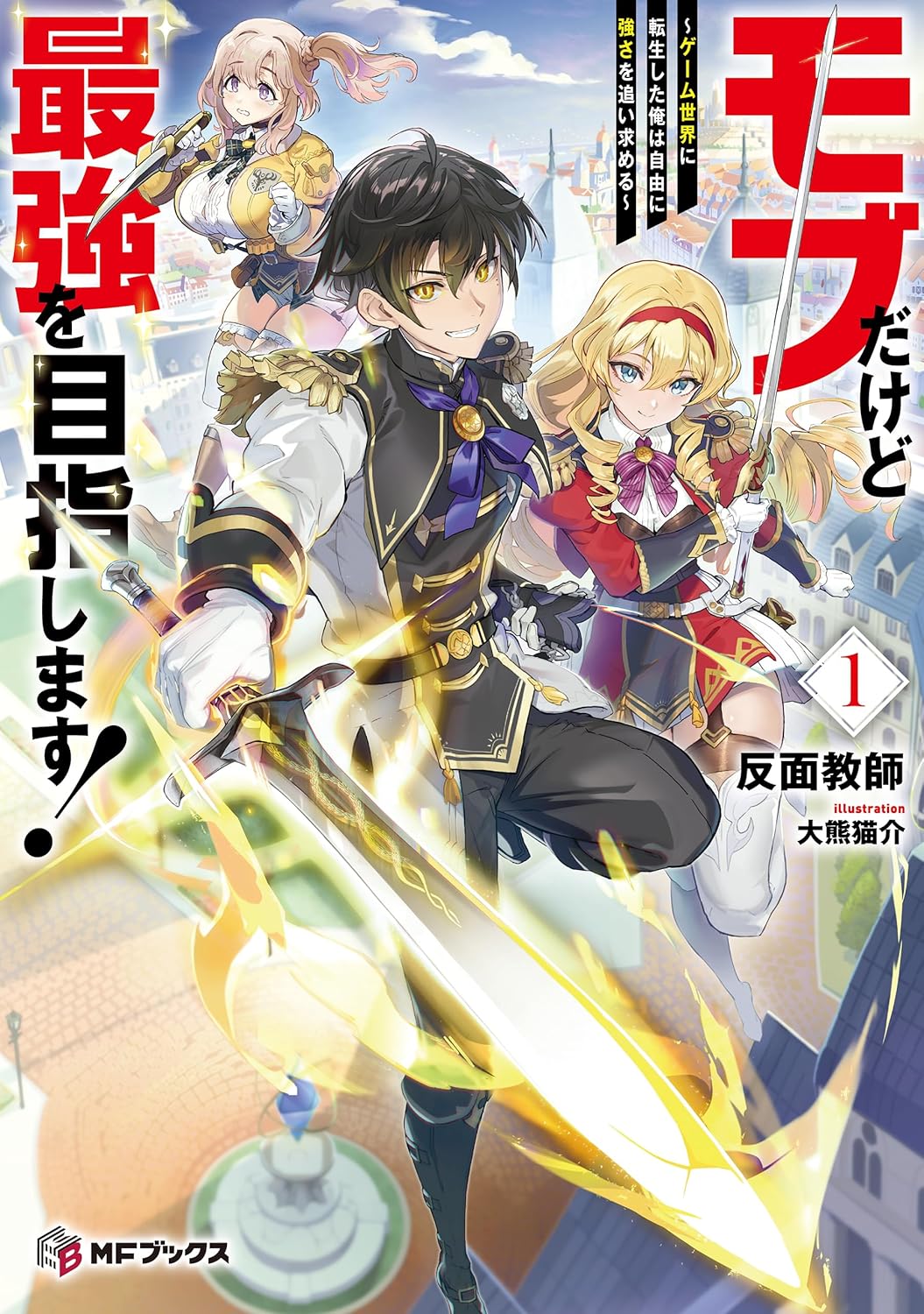 ゲーム転生ファンタジー小説「モブでも最強を目指す！」1 (MFブックス)