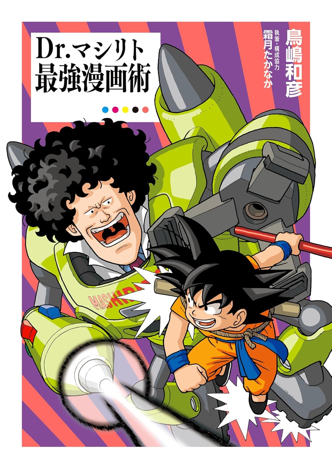 最強漫画術 - Dr.マシリト著 (ジャンプコミックスDIGITAL)
