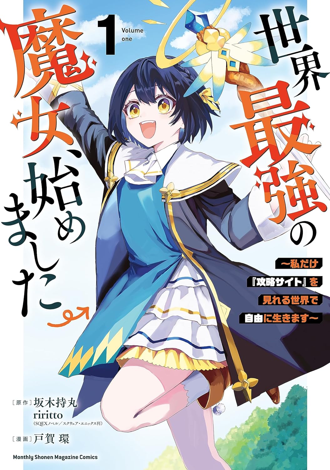 魔女の冒険、私だけの攻略サイトで自由に生きる物語（１）