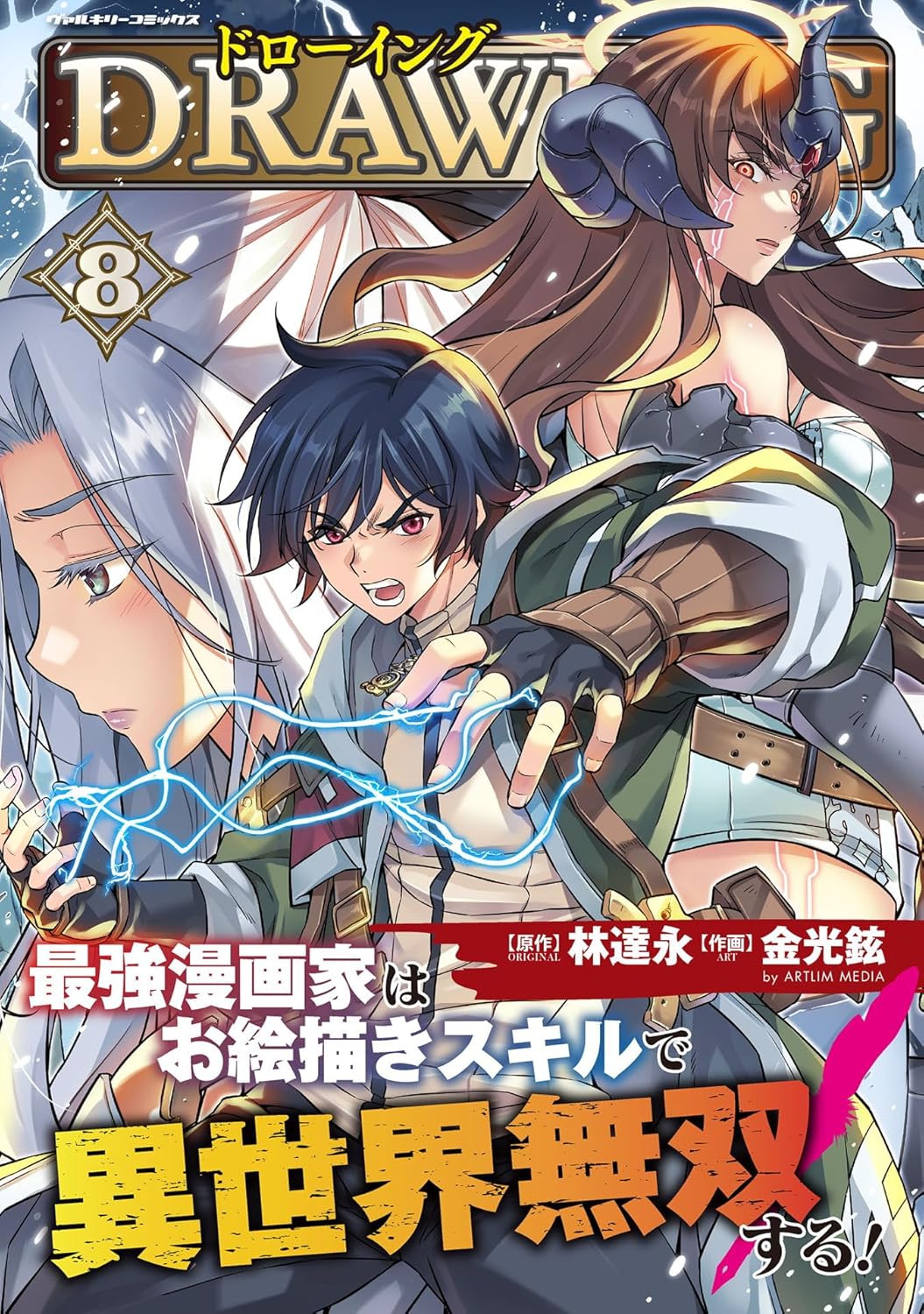 異世界無双！お絵描きスキルで最強漫画家が挑む第8巻 (ヴァルキリーコミックス)