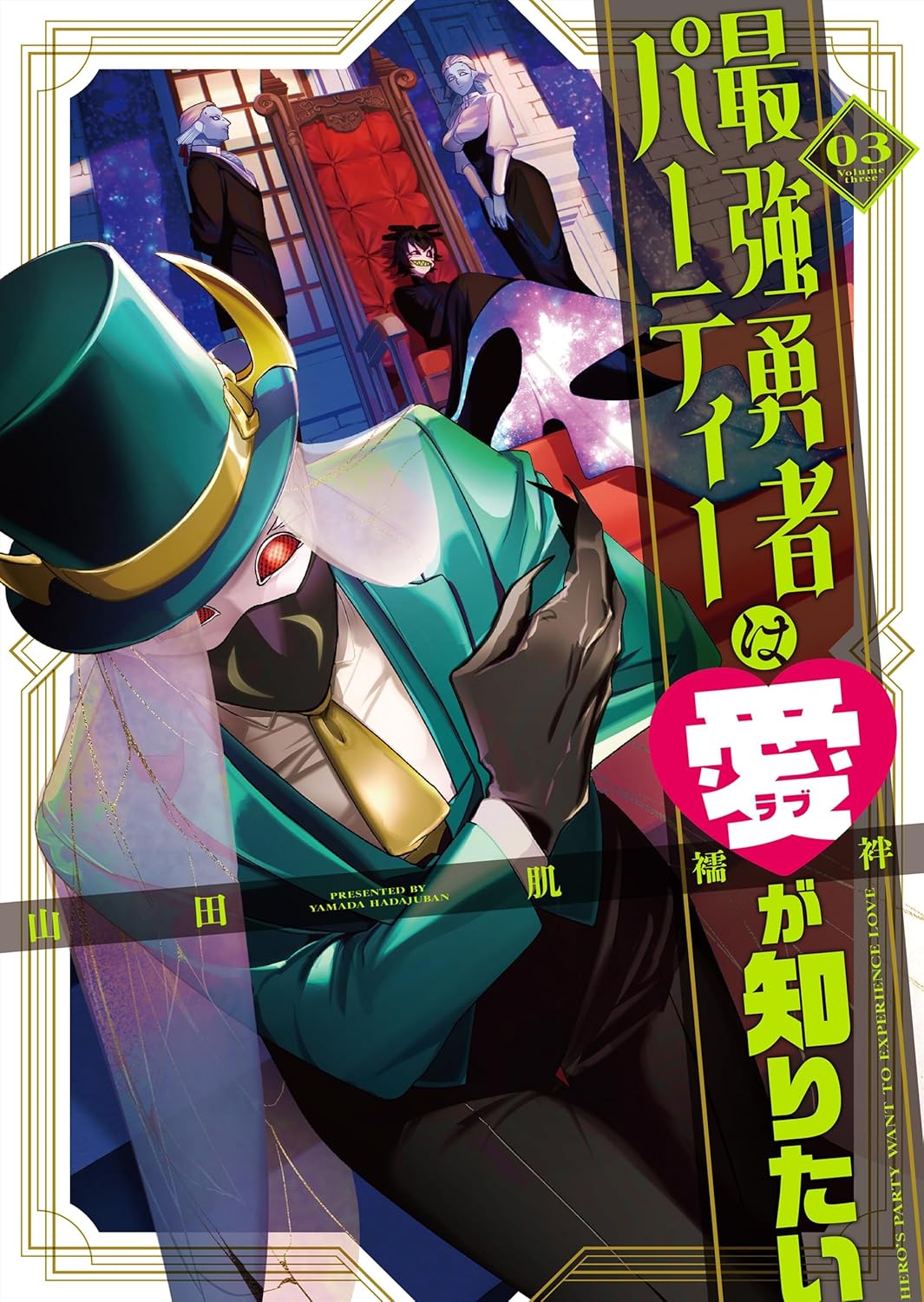 愛を知りたい最強勇者パーティー（3） (GANMA!)