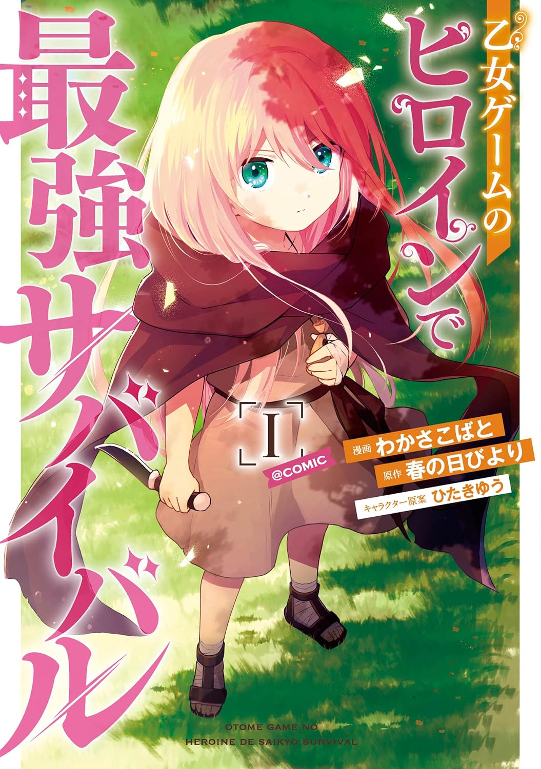 最強サバイバル乙女ゲームヒロイン@COMIC 第1巻