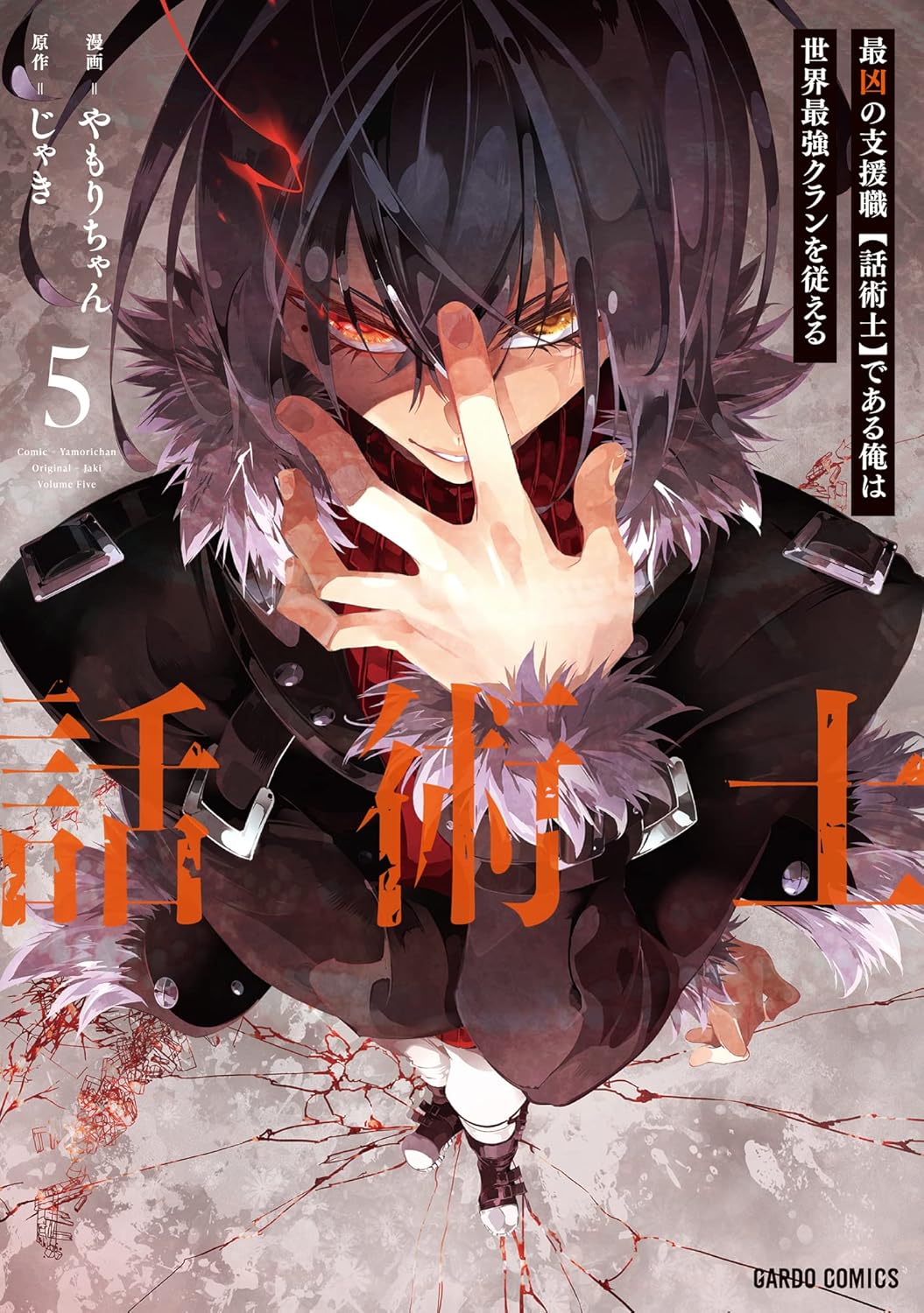 「最強クランを従える話術士の物語 第5巻（ガルドコミックス）」