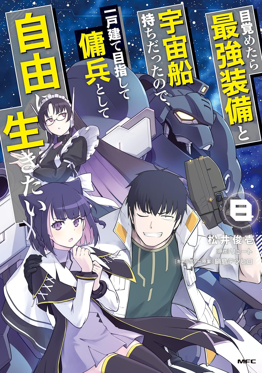 傭兵として自由に生きる！最強装備と宇宙船を持つ目覚めた主人公の物語 8