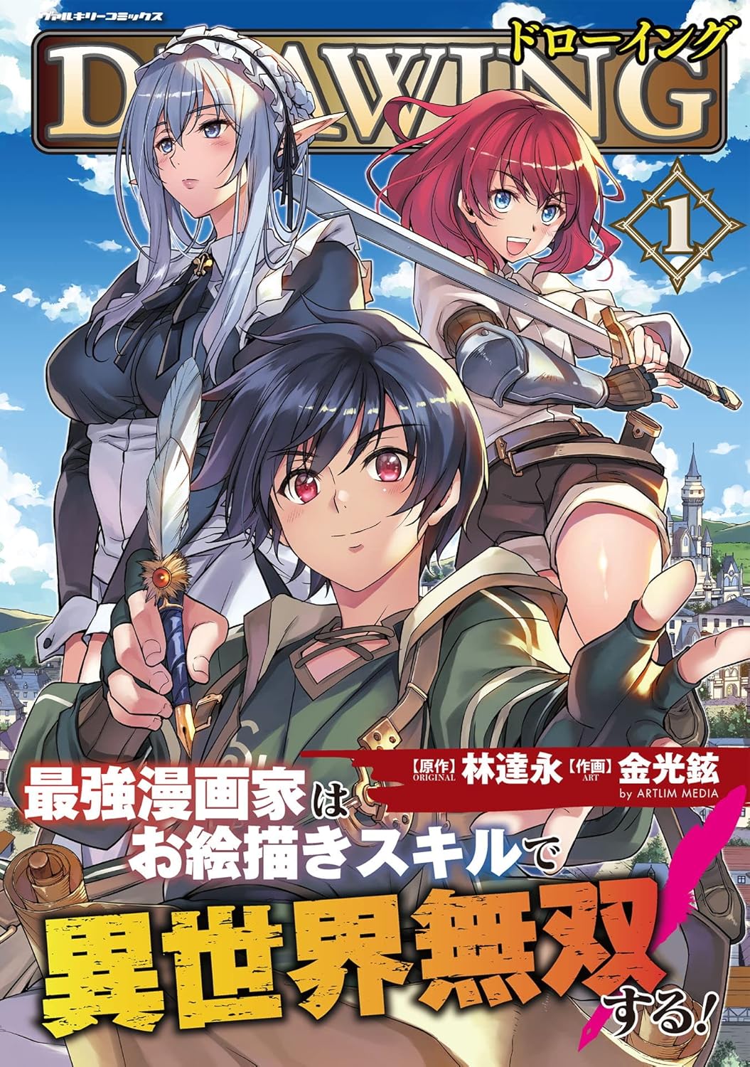 異世界無双！最強漫画家のドローイングスキル (ヴァルキリーコミックス)