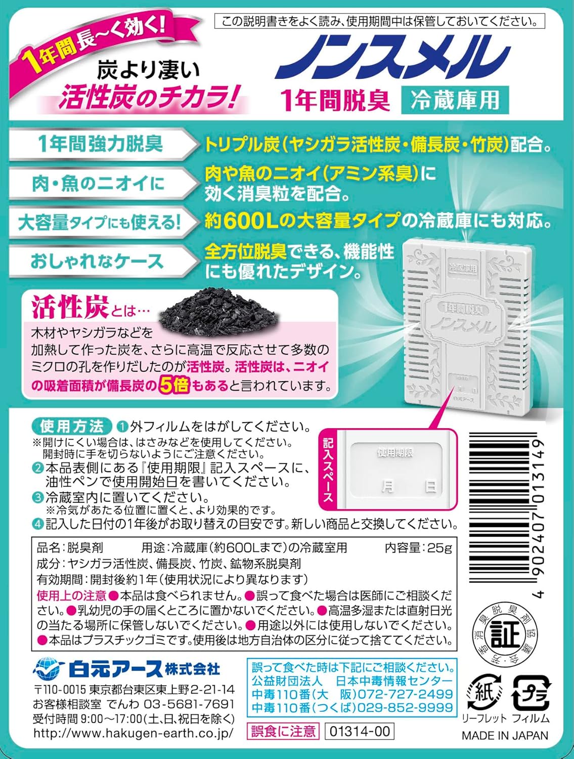 冷蔵庫用ノンスメル脱臭剤 置き型 1年間効果