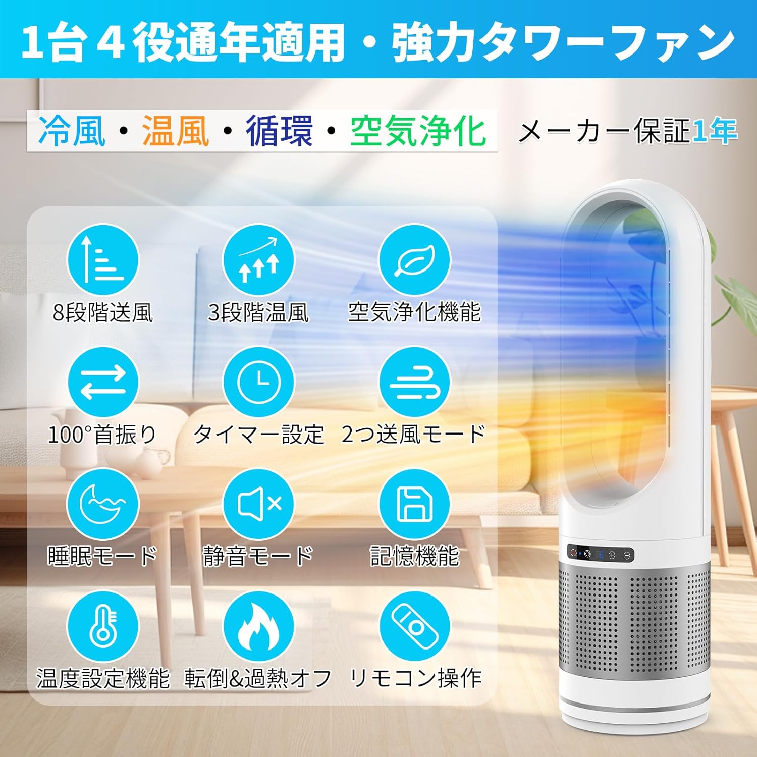 【2025年最新モデル】冷暖両用空気清浄タワーファン・羽なし扇風機 100°首振り・静音・リモコン付き