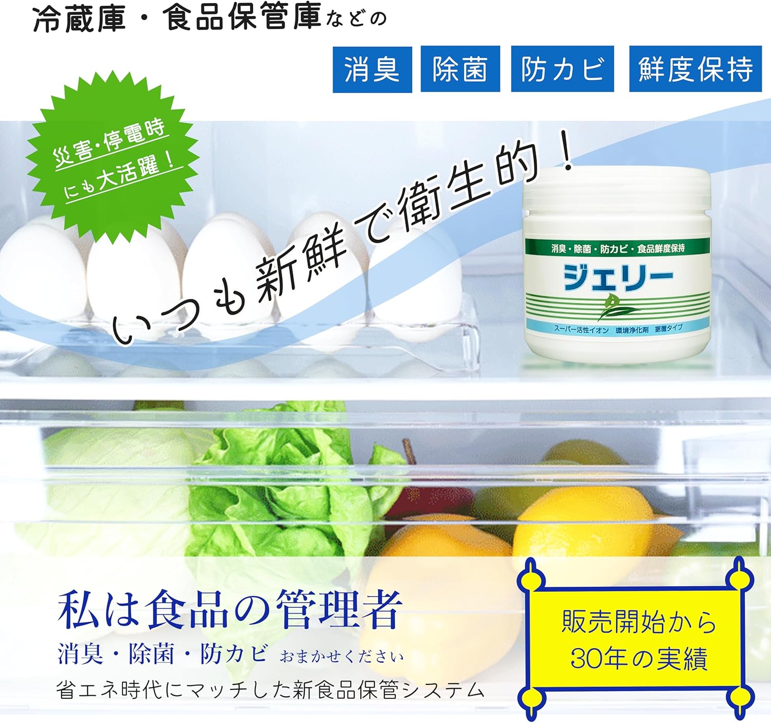 冷蔵庫用消臭除菌ジェリーS - 鮮度保持・食品保管用