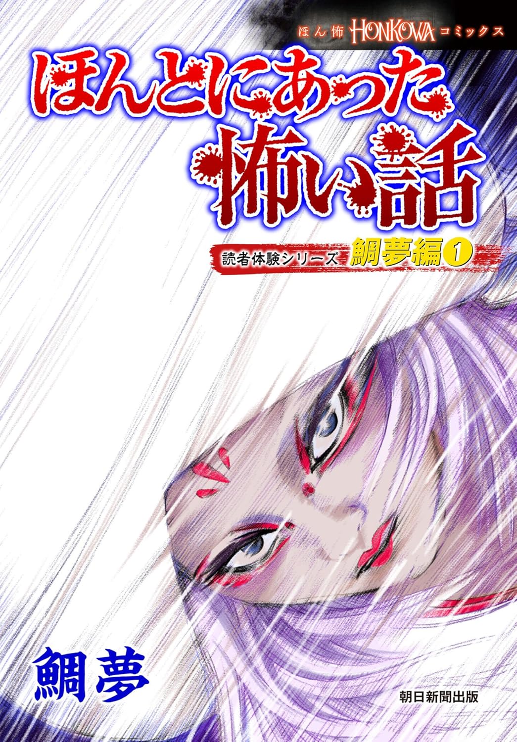 怖い話 読者体験シリーズ 鯛夢編 (1)