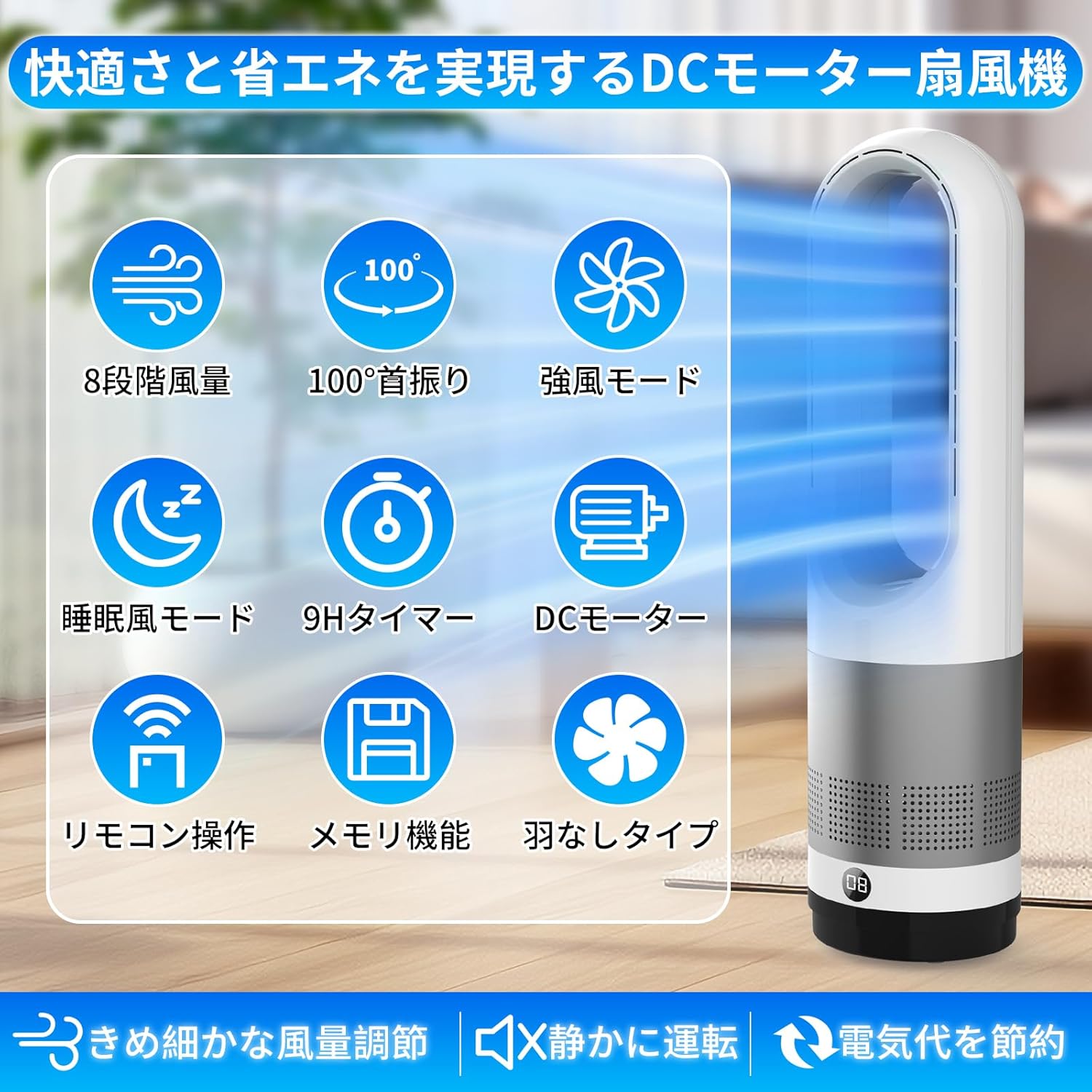 静音DCモーター搭載 羽根なしタワーファン 省エネ・リモコン操作 8段階風量調節・自動首振り機能 大風量・9Hタイマー付き ホワイト