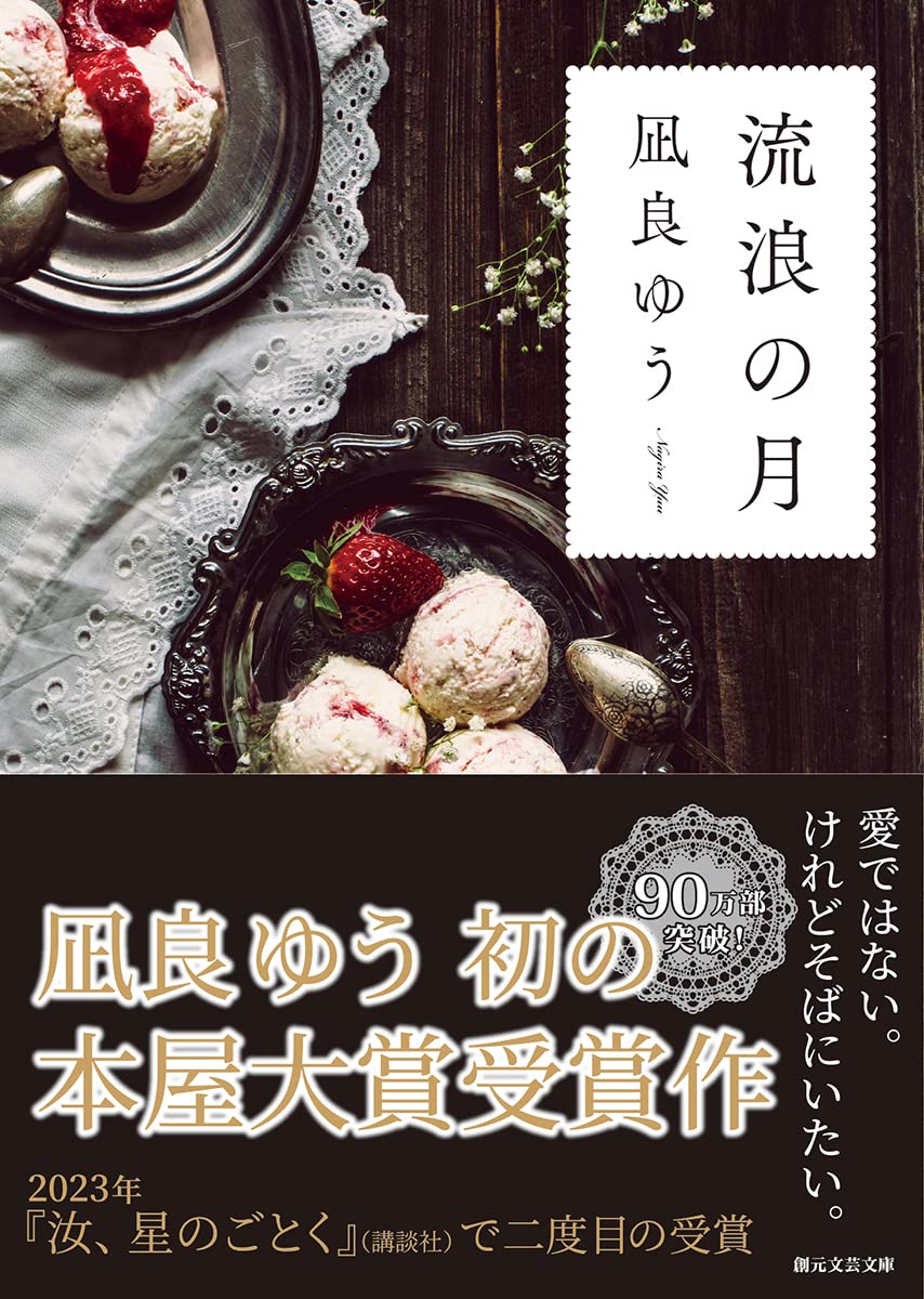 流浪の月 (創元文芸文庫)
