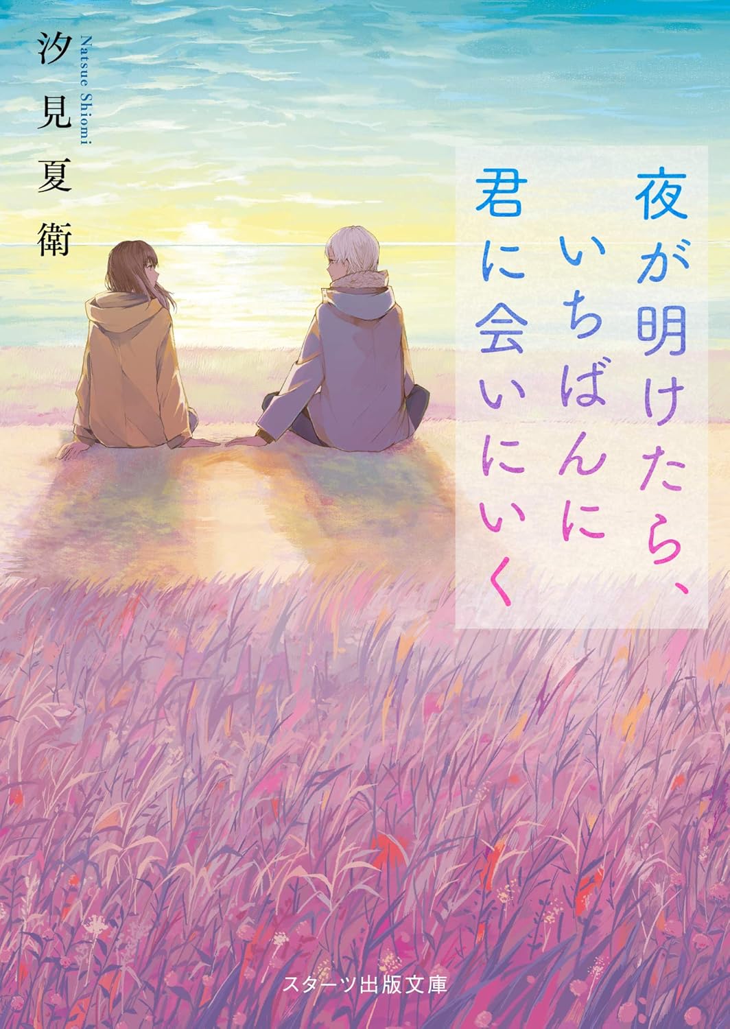 「いちばんに君に会いにいく - スターツ出版文庫」