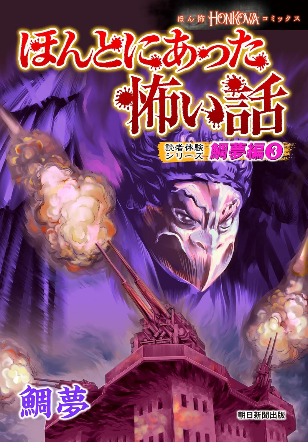 読者体験シリーズ 鯛夢編 (3) - ほんとにあった怖い話