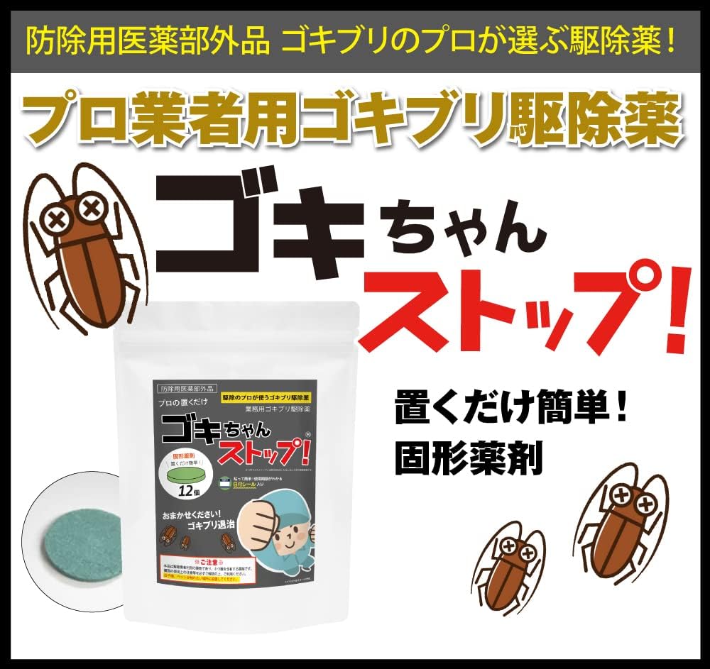 業務用ゴキブリ駆除薬 ゴキちゃんストップ 12個入り