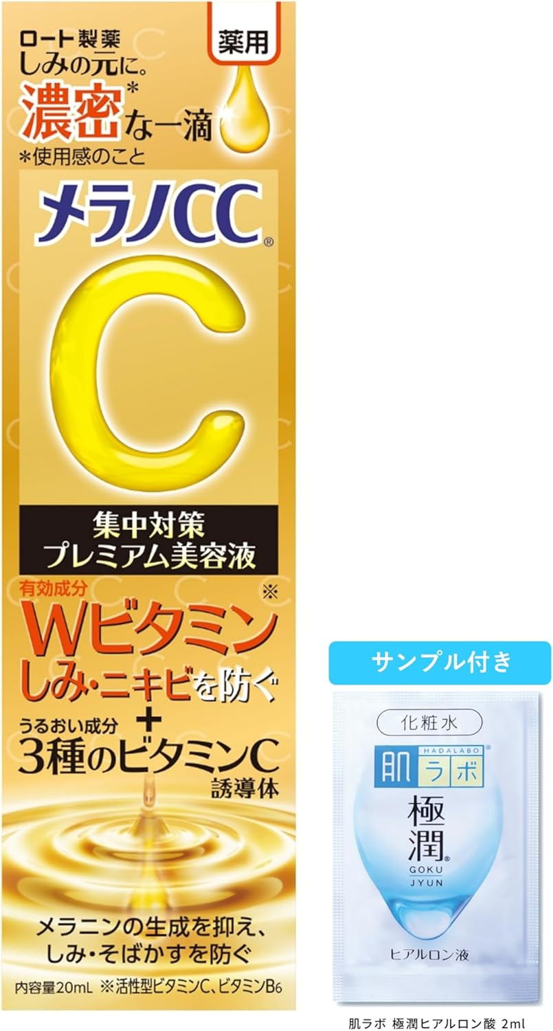 メラノCC 薬用しみ集中対策美容液 20ml + 極潤サシェット付き【医薬部外品】