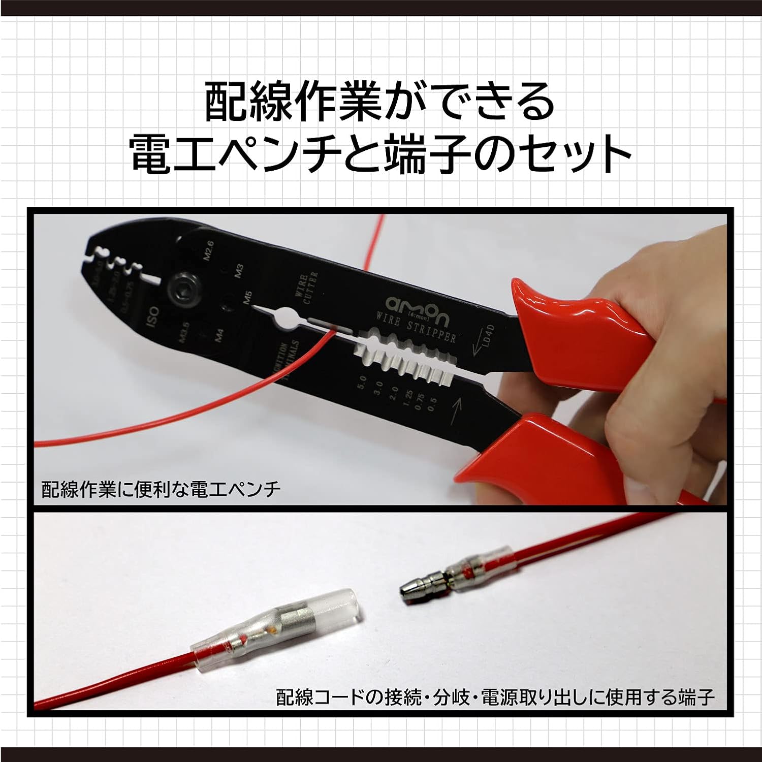 エーモン 電工ペンチ&端子セット 配線作業用 3362