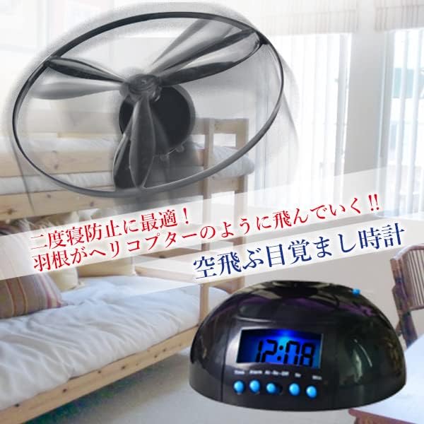 空飛ぶ大音量デジタル目覚まし時計 絶対起きられるユニーク商品 子供向け