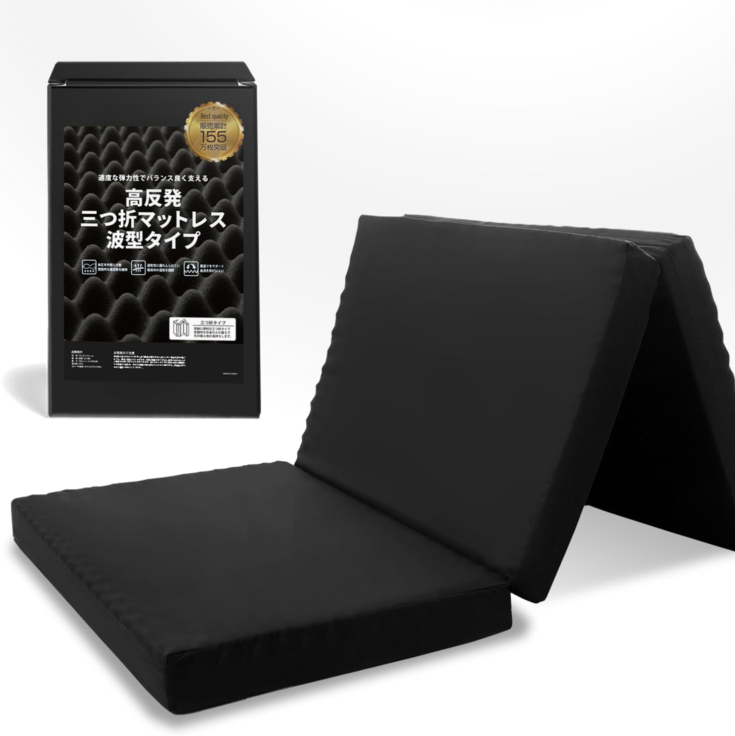 13周年記念 高反発3つ折りマットレス 10cm ブラック シングル