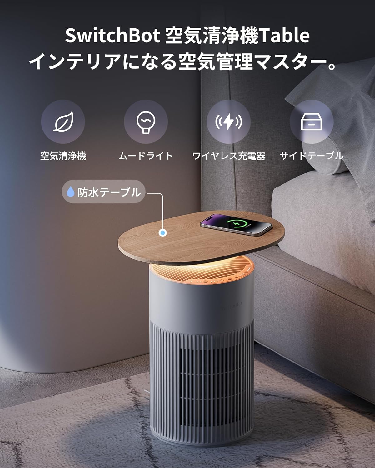 【空気清浄機】SwitchBot Table - ワイヤレス充電、HEPAフィルター搭載、25畳対応、静音・省エネ