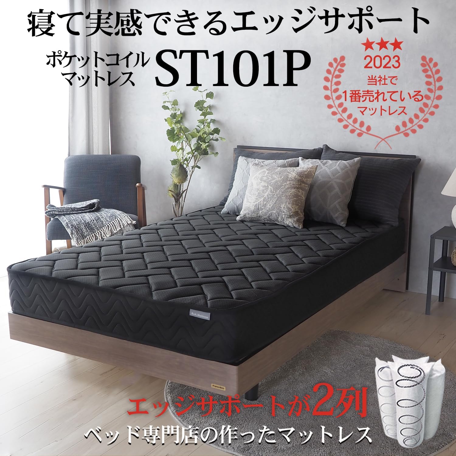 シングルポケットコイルマットレス エッジサポート構造 寝心地しっかり 体圧分散 ブラック