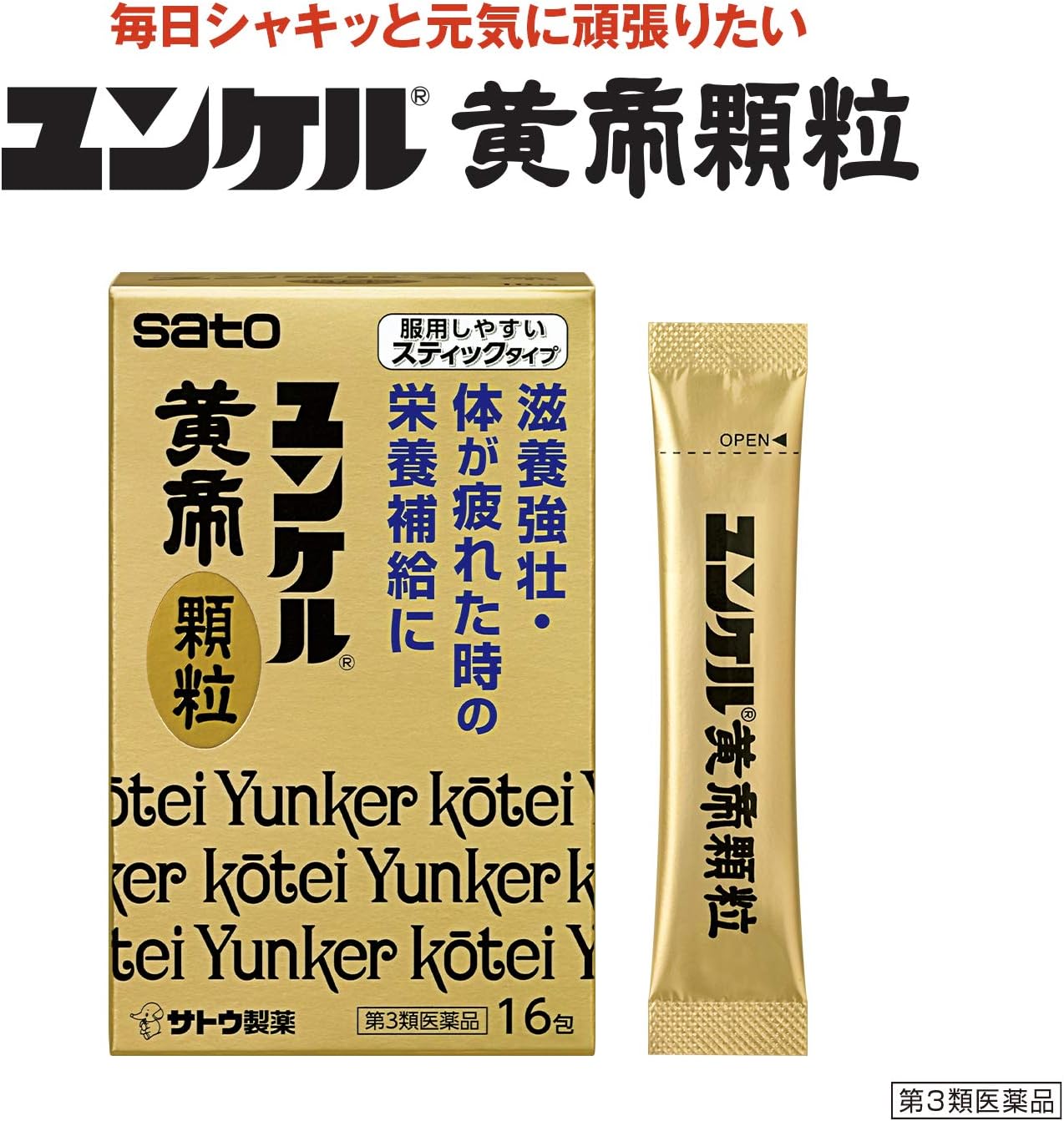 ユンケル黄帝顆粒 16包【第3類医薬品】